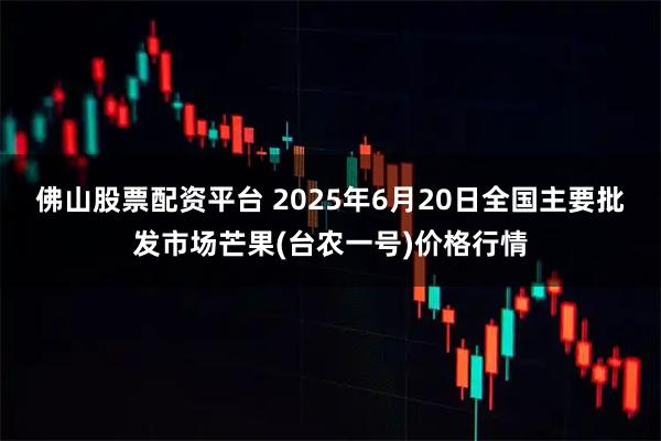 佛山股票配资平台 2025年6月20日全国主要批发市场芒果(台农一号)价格行情